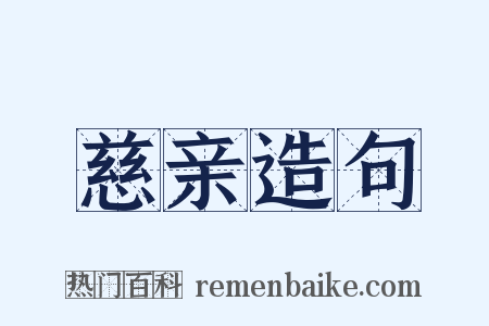 慈亲造句是什么意思的图片